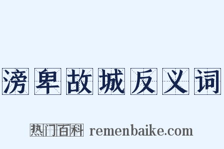 滂卑故城反义词是什么意思的图片